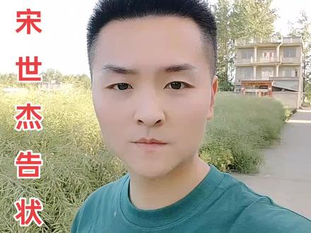 河南曲剧 宋世杰告状选段#河南曲剧 #河南豫剧 #青年戏曲传播者