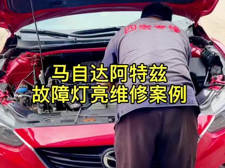 马自达阿特兹故障灯亮,清洗油路系统积碳后排除,济南四宏专业清洗汽车积碳#昂克赛拉#油路清洗#积碳清洗