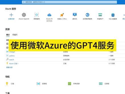 微软云服务azure接入AI大模型的使用方法,快速便捷 微软云服务azure的的使用,接入AI大模型,快速便捷 #chatpgt #gpt4 #azure #chatgpt应用领域 #人工智能