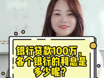 从各大银行贷款100万,一个月利息要多少?看完这个视频就一目了然了#学浪春季好课节 #干货 @DOU+小助手