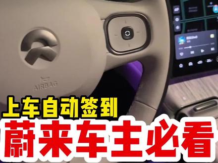 车友们要的NioRadio自动签到场景来了哦。
目前因为蔚来待机的机制的原因,所以只能做到这样啦~
希望大家会喜欢哦,如果对你有帮助,麻烦点赞👍收藏❤️
关注阿星🌟每天教你一个有用又有趣的电车小知识~#蔚来et7 #每天一个用车知识 #大数据推荐给有需要的人 #干货分享 #新能源汽车 #et5