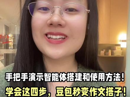 30秒教你手搓一个豆包作文搭子智能体! 30秒教你手搓一个豆包作文搭子智能体!学会这四步,豆包秒变作文搭子!#豆包 #作文辅导 #智能体 #小学生作文#家庭教育