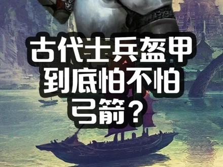 #古代 士兵#盔甲 到底怕不怕#弓箭 #创意灵感 #历史冷知识 #科普 #涨知识 #萌知计划 @DOU+小助手