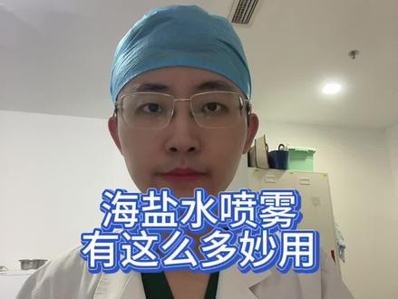 海盐水可以帮助解决很多鼻腔问题,不只是疾病状态,也可日常护理#海盐水喷雾 #诺斯清 #鼻塞 #鼻腔干燥