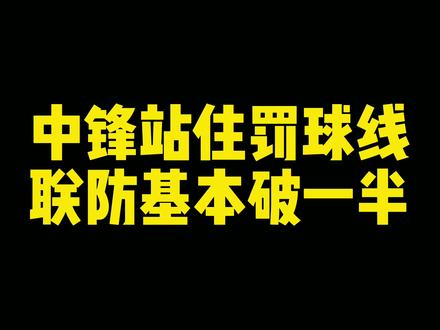 #caau #篮球战术中锋站住罚球线,联防基本破一半!#无兄弟不篮球
