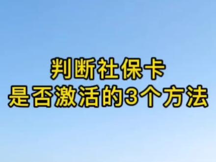 判断社保卡是否激活的3个方法。怎么判断社保卡是否激活?#社保卡