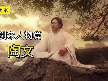 《剑来》陶文:剑气长城,最悲情的剑修! #剑来 #陈平安