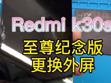 红米k30s至尊纪念版更换外屏#爆屏修复 #数码科技 #手机换屏 @@华强 曲面加工 @DOU+小助手