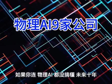 物理AI 正宗9家公司大起底:能看、能干、能演,这三块地基一个都不能少!#物理AI#奥比中光#绿的谐波#五一视界