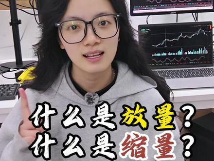 量价实用口诀,放量缩量一次搞定
#股票知识 #炒股入门基础知识 #宽论 #理财投资 #股票