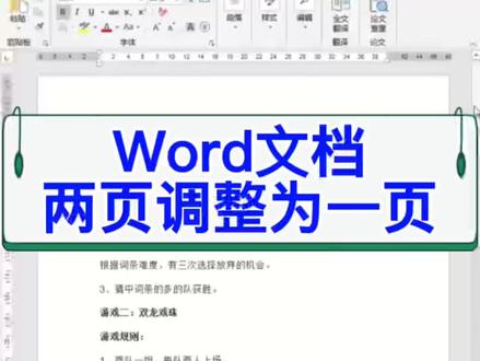 Word文档两页调整为一页。#office #wps #excel #电脑 #教程 #办公技巧 #文员 #word