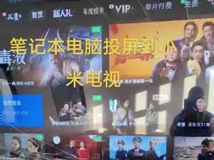 笔记本电脑投屏到小米电视#小米电视 #投屏 #电脑桌面