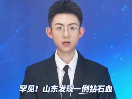 罕见!山东发现 “钻石血”,比熊猫血更罕见,概率仅万分之一。输血时必须输注同型血液,输普通血严重时或危及生命