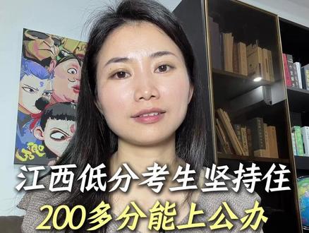 考200多分能上公办?江西家长别不信!这4类学校过线就能走 如果你在江西考200多分,准备放弃高考,你可能会直接踩大坑!
今年高考人数下降,只要过线就能挑公办大专,千万给我坚持到最后!#江西高考 #公办大专 #低分上公办 #江西专科学校推荐 #升学规划