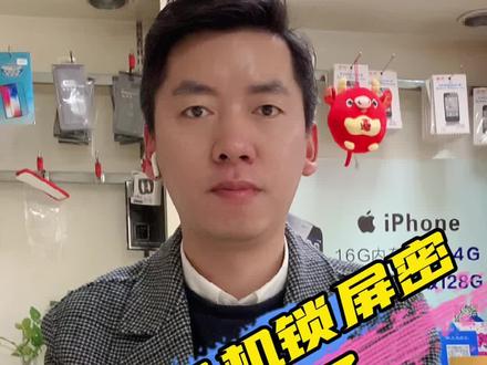 苹果手机锁屏密码忘了怎么办?里面的资料又十分的重要,记得点赞收藏!#手机维修#成都手机维修#苹果手机维修#华为手机维修@DOU+小助手