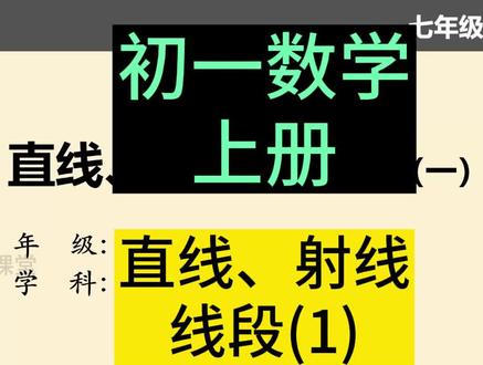 七年级数学上册 初一数学上册 直线、射线、线段(1) 初中数学 #七年级数学上册 #初一数学上册 #初中数学