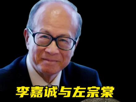 李嘉诚和左宗棠有怎样的渊源关系? #历史 #历史人物 #历史故事