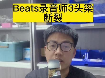 头戴式的耳机头梁,卡扣,转轴比较容易坏,尤其是beats头梁更容易断裂!#beats #蓝牙耳机