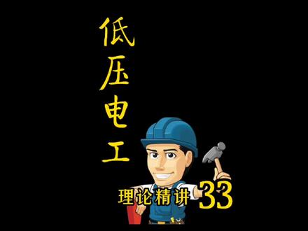 #低压电工 #高压电工#低压电工证 低压电工试题精讲