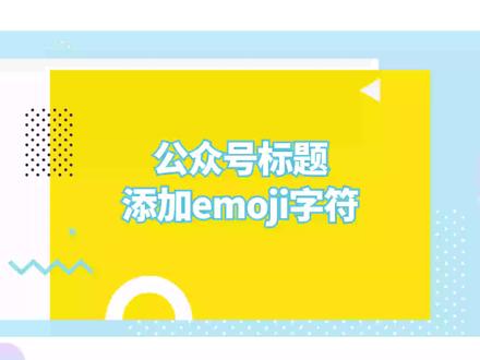微信公众号标题如何添加emoji表情? #干货分享 #新媒体 #自媒体运营