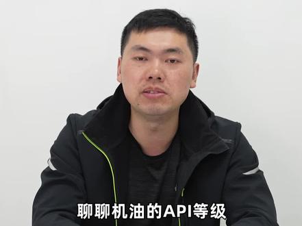 聊聊机油的API等级#摩托车 #机车 #机油