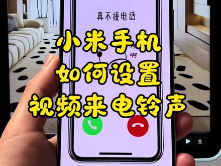 #抖音视频设置成来电铃声 如何把抖音视频音乐设置成手机来电铃声?小米手机怎么设置视频来电铃声,视频来电秀,原来方法这么简单,今天我来给大家出一个超详细设置教程,快跟着视频步骤一起试一试吧!#抖音音乐怎么设置手机铃声#如何把视频的声音当作铃声#怎么提取视频中的音频#抖音音频提取mp3