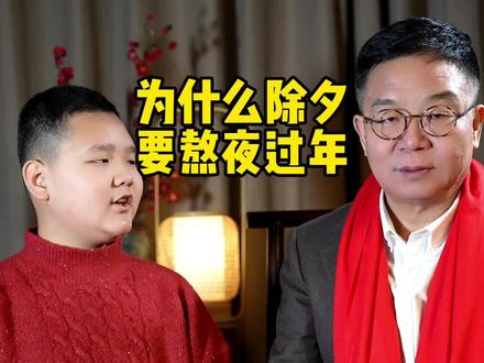 为什么除夕,要熬夜过年#除夕#过年#守岁