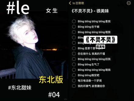 不灵变不愣了#la#东北话 #伴奏合拍#不灵不灵#翻唱
