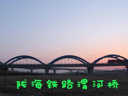从三座独立到双曲拱三线铁路桥,看看陇海铁路渭河大桥的变迁