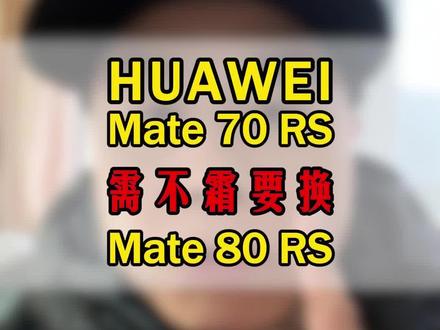 华为mate70rs到底要不要换80rs?#华为mate80rs #华为mate70rs #华为