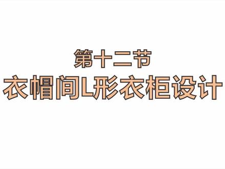 开放式衣帽间设计#全屋定制 #定制衣柜 #酷家乐教学 @DOU+小助手 @抖音小助手