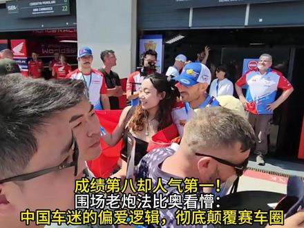 成绩第八却人气第一!围场老炮法比奥看懵:中国车迷的偏爱逻辑,彻底颠覆赛车圈!
