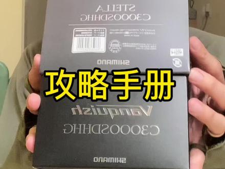 #斯泰拉 #日本渔具 #斯泰拉C3000SDHHG 好长的后缀,攻略了