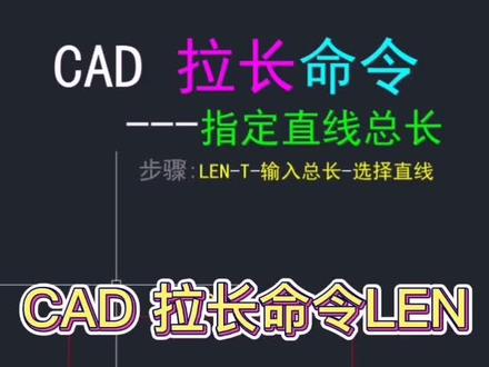 CAD拉长命令len#cad #cad讲堂