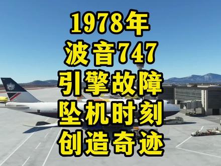 1978年一架波音747引擎故障坠机时刻创造奇迹!#空难 #飞机 #交通