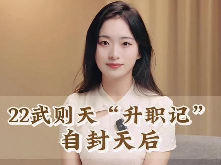 武则天,为什么要选在月亮最圆最亮的一天自封“天后”?#武则天#天后#曌#坤临讲人物故事