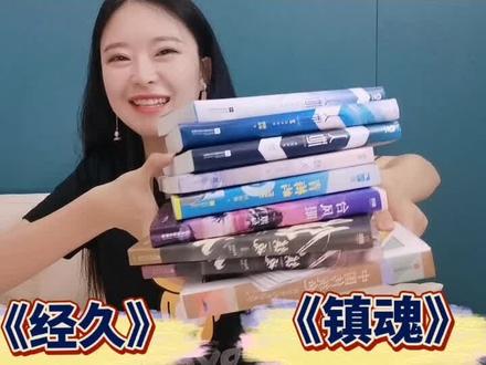 实体书开箱4⃣#经久#镇魂 #青梅屿 #台风眼 #原耽女孩 #小说推荐