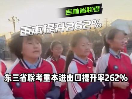 东三省联长春北湖学校出大事了 #高考 #重本率 #联考 #高中 #长春