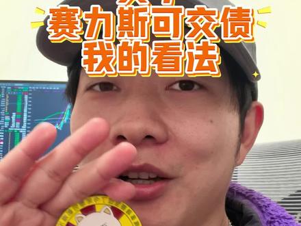 可交债做空?你真的信吗? 最近看到最多的就是所谓#赛力斯 #股票 #可交债 #红塔证券 #做空 诸如此类阴谋论的东西,为什么我不信?除了逻辑完全不对,还因为我真的买过可交债的私募产品啊😂😂😂可交债是减持不假,但那是一年之后的减持,而且只减30亿,隔壁友商一次性减持上百亿都没啥影响。。。