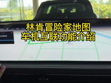 全新林肯冒险家地图车机互联功能介绍,冒险家车主都看过来😇#全新林肯冒险家 #百项豪华跃级领跑