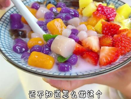 还不知道怎么做这个芋圆水果捞的姐妹,赶紧动手学起来吧,软软糯糯的可好吃了#芋圆 #水果捞 #糖水 #甜品