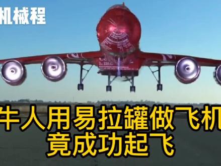 #自制玩具 #小发明 #机械设计 牛人用易拉罐坐飞机,竟成功起飞!