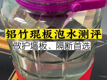 铝合金竹琨板防水泡水测试,您会选它吗?#竹琨板 #碳晶板 #铝合金护墙板 @抖音小助手 #好物推荐🔥