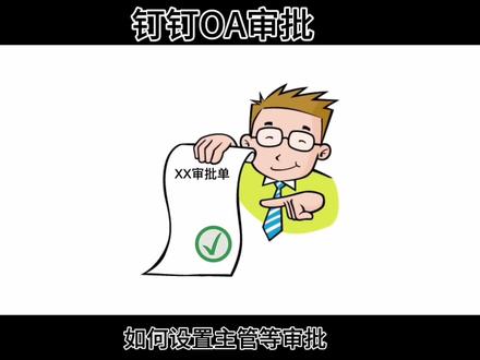 第38集|钉钉OA审批:如何设置主管等审批?#科技改变生活 #钉钉 #办公软件