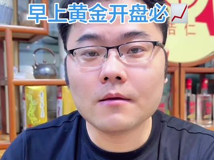 明天黄金必📈 明天早上开盘你们说黄菳会📈吗。我个人觉得必📈#黄金上游 #浩仁金业 #浩仁江掌柜 #认知 #信息差