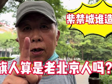 旗人是老北京吗?紫禁城谁造的?南城和北城有什么不一样 #北京 #人文 #街头采访