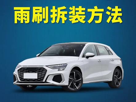 奥迪A3如何更换雨刷?奥迪A3L雨刮器拆装方法!奥迪车雨刷器安装教程!#奥迪A3 #抖音小助手 #好物推荐🔥