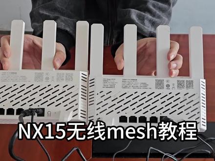 NX15无线mesh教程