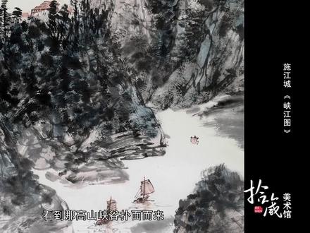 施江城——《峡江图》(一)