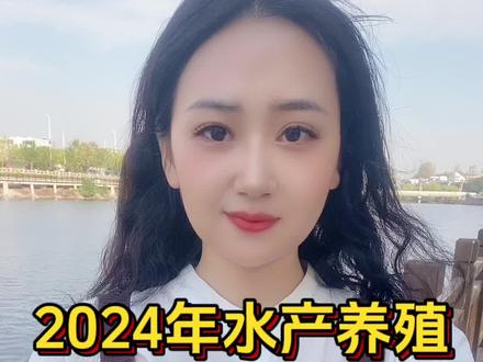 #陈悦说水产#鱼虾蟹养殖 #四大家鱼养殖#水产养殖技术 2024年水产养殖会有新转机吗?@抖音小助手